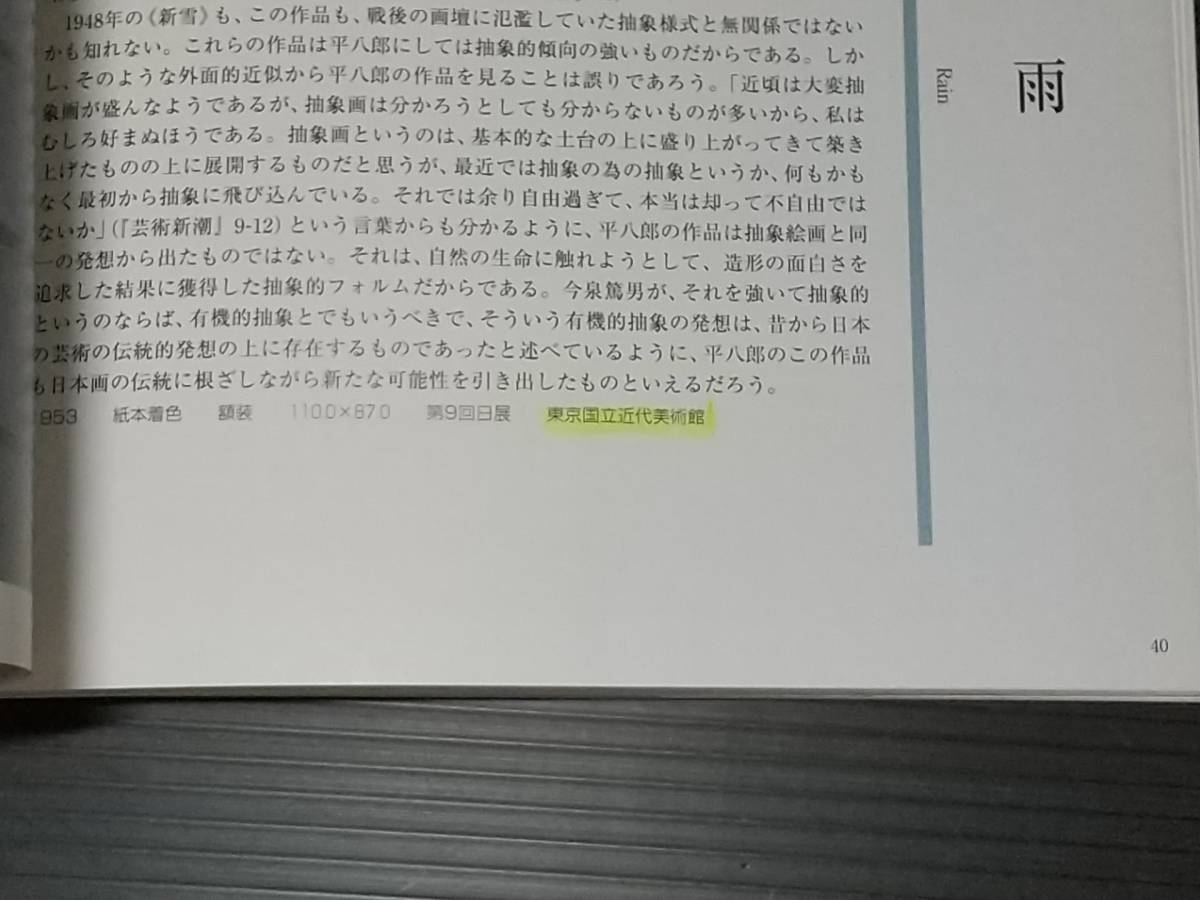 【図録/画集】「福田平八郎」平成13年初版 光村推古書院刊 /日本画/コンパクトで発表順に収蔵場所も分かります。水の動き・感覚を追究の画像6