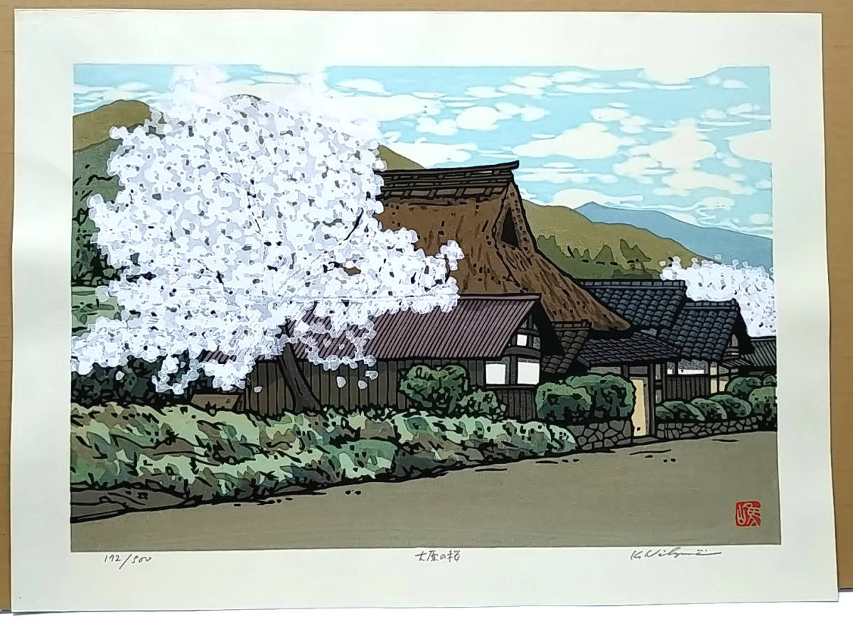 新品]創作版画 西嶋勝之先生木版画「大原の桜」サインあり 限定172/500 