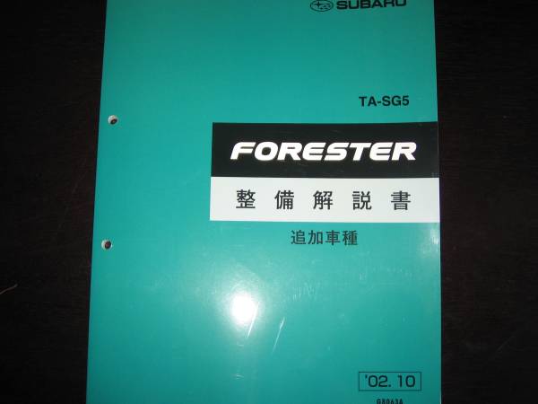 絶版品 SG5 フォレスタ FORESTER 整備解説書（追加車種 クロススポーツ） 2002/10