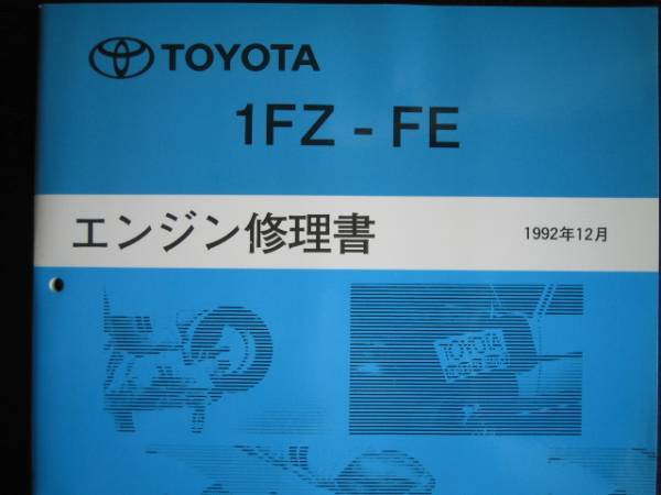 .絶版品★ランドクルーザー80系(FZJ80G)【1FZ-FE エンジン修理書】_画像1