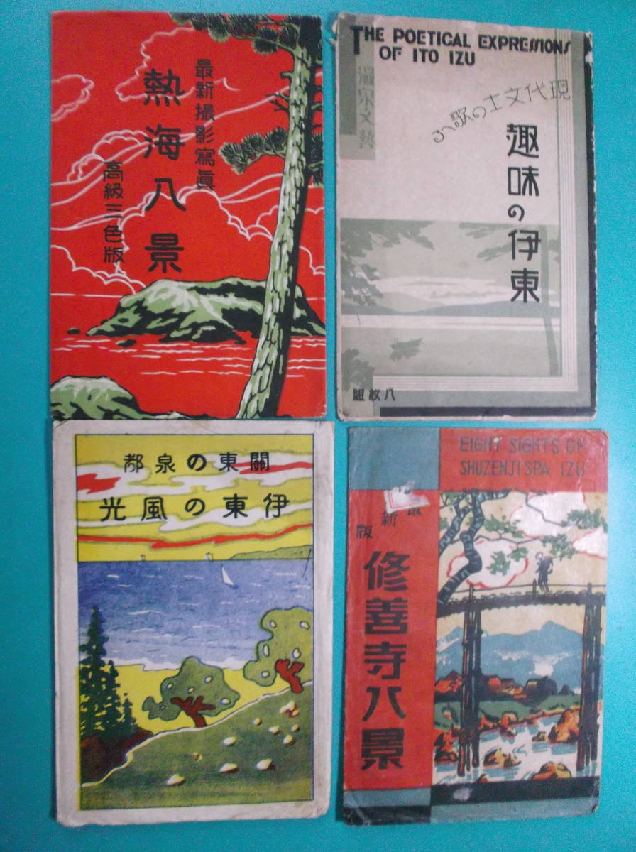 お選び下さい(①～⑨組の内)戦前絵葉書４枚組袋のみ①建武中興他②熱海八景他③三保他④鳳来寺他⑤霧島岳他⑥越後菅谷他⑦城崎他⑧尾上神⑨_②組