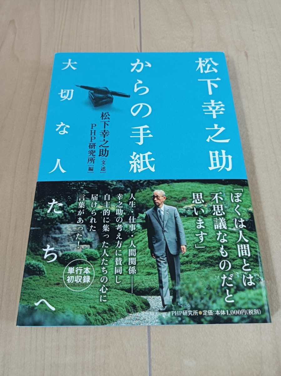 松下幸之助からの手紙