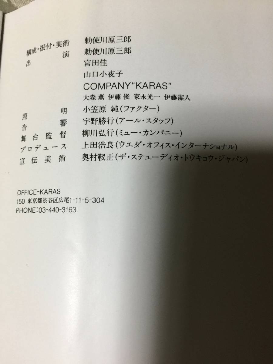 超安い品質 勅使河原三郎ダンス公演1989 公演パンフレット&公演チラシ バレエ、ダンス一般