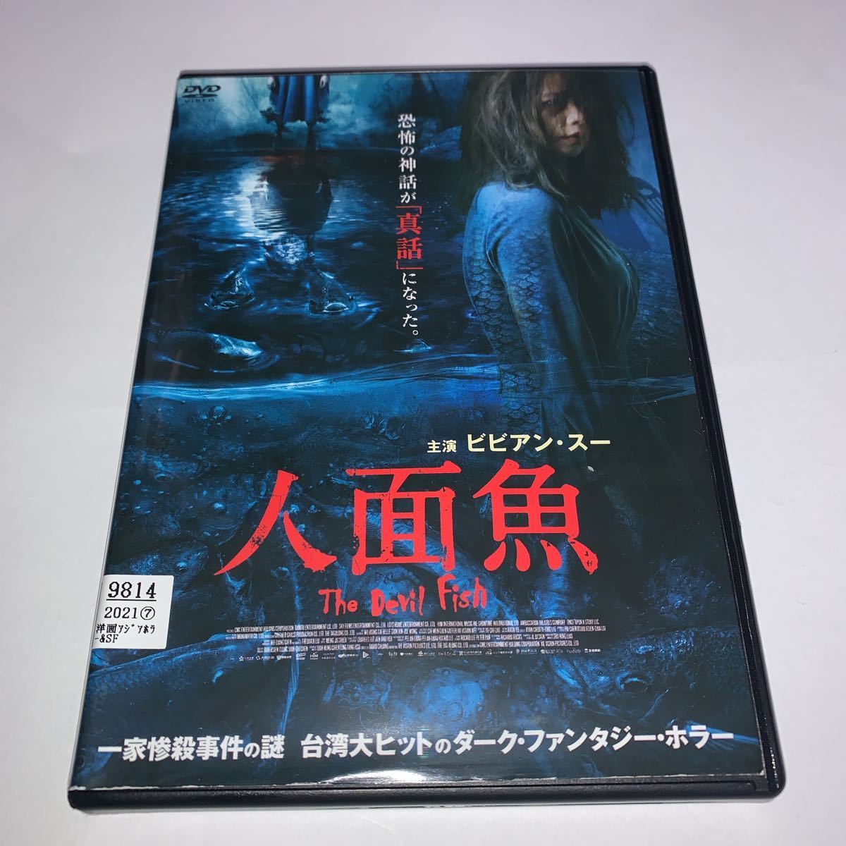 人面魚　 DVD ビビアンスー　台湾映画　歴代4位　ホラー映画