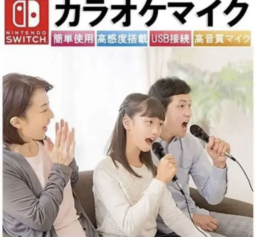 Switch 用 カラオケマイク 体感コントロールゲーム カラオケ有線マイク