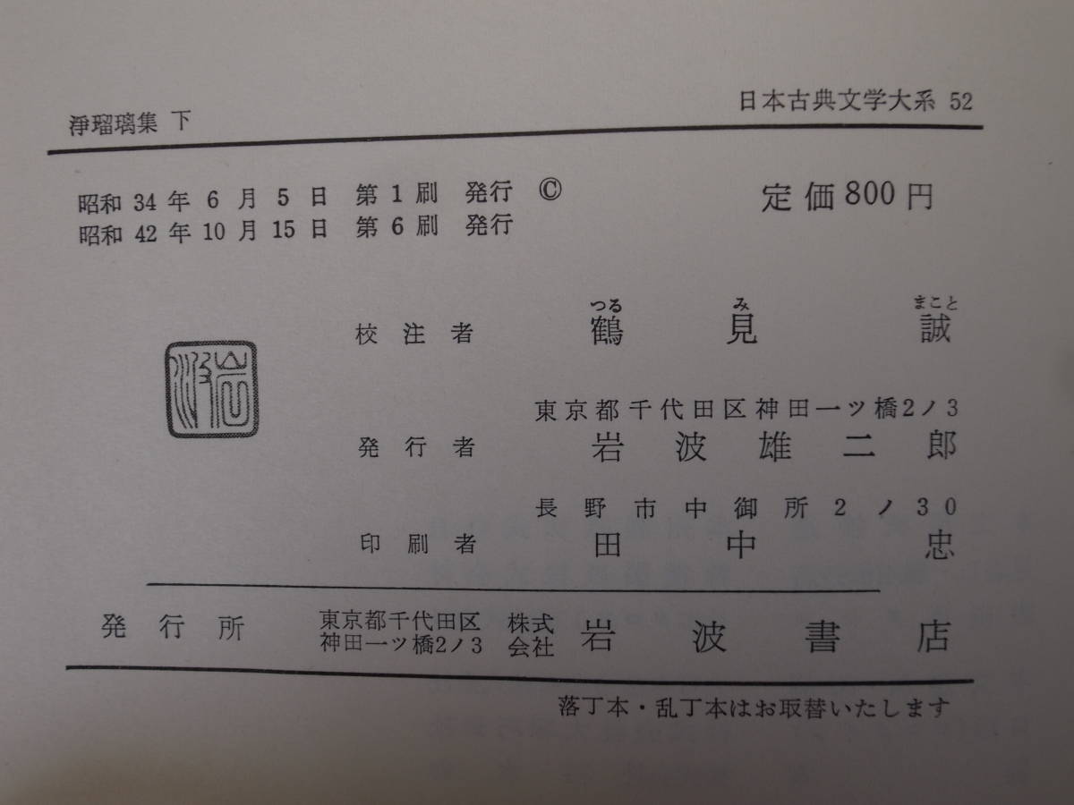 日本古典文學大系 52 浄瑠璃集 下 岩波書店 昭和42年 第6刷 鶴見誠 発送はレターパックプラス_画像3