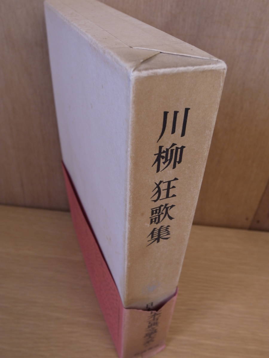 日本古典文學大系 57 川柳 狂歌集 岩波書店 昭和44年 第9刷 杉本長重 濱田義一郎 発送はレターパックプラス _画像7