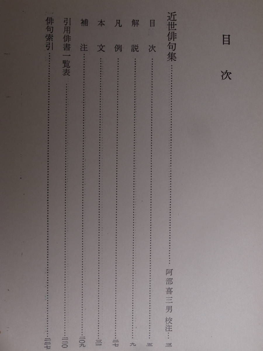 日本古典文學大系 92 近世俳句俳文集 岩波書店 昭和39年 第1刷 阿部喜三男 麻生磯次 発送はレターパックプラス_画像3