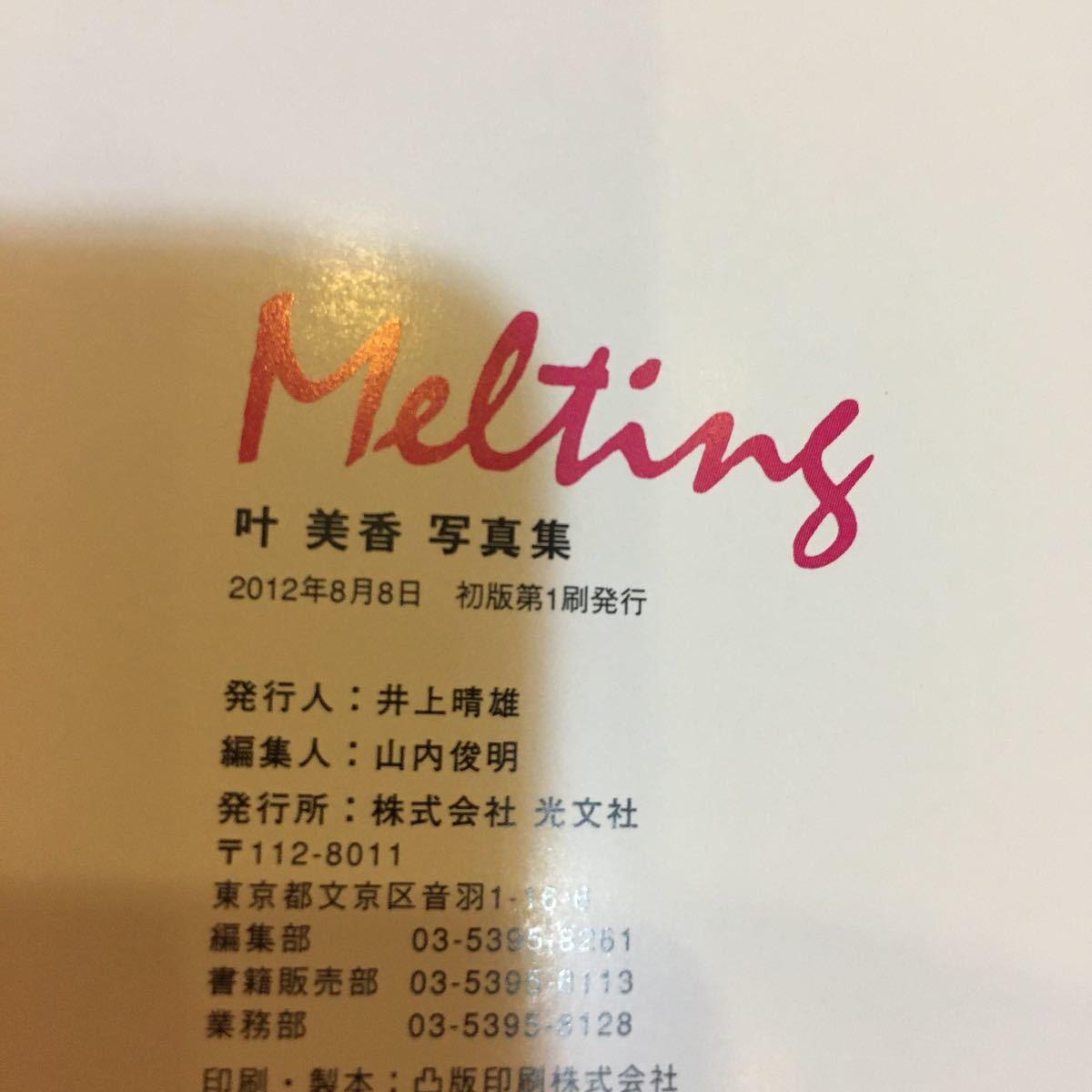 DVD付)叶美香写真集 Melting