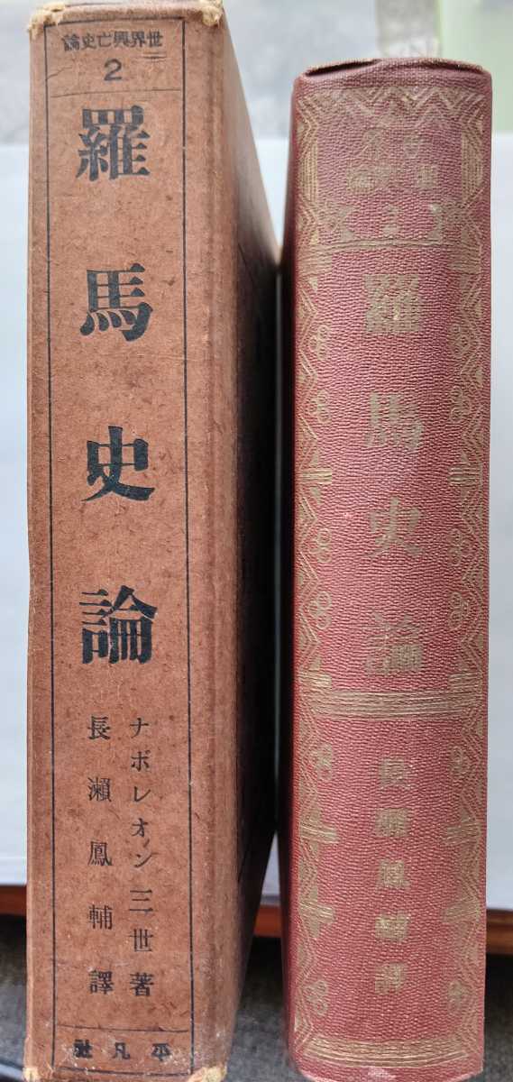 ナポレオン三世【羅馬史論】ローマ史論 世界興亡史論 平凡社 昭和6年初版の画像2