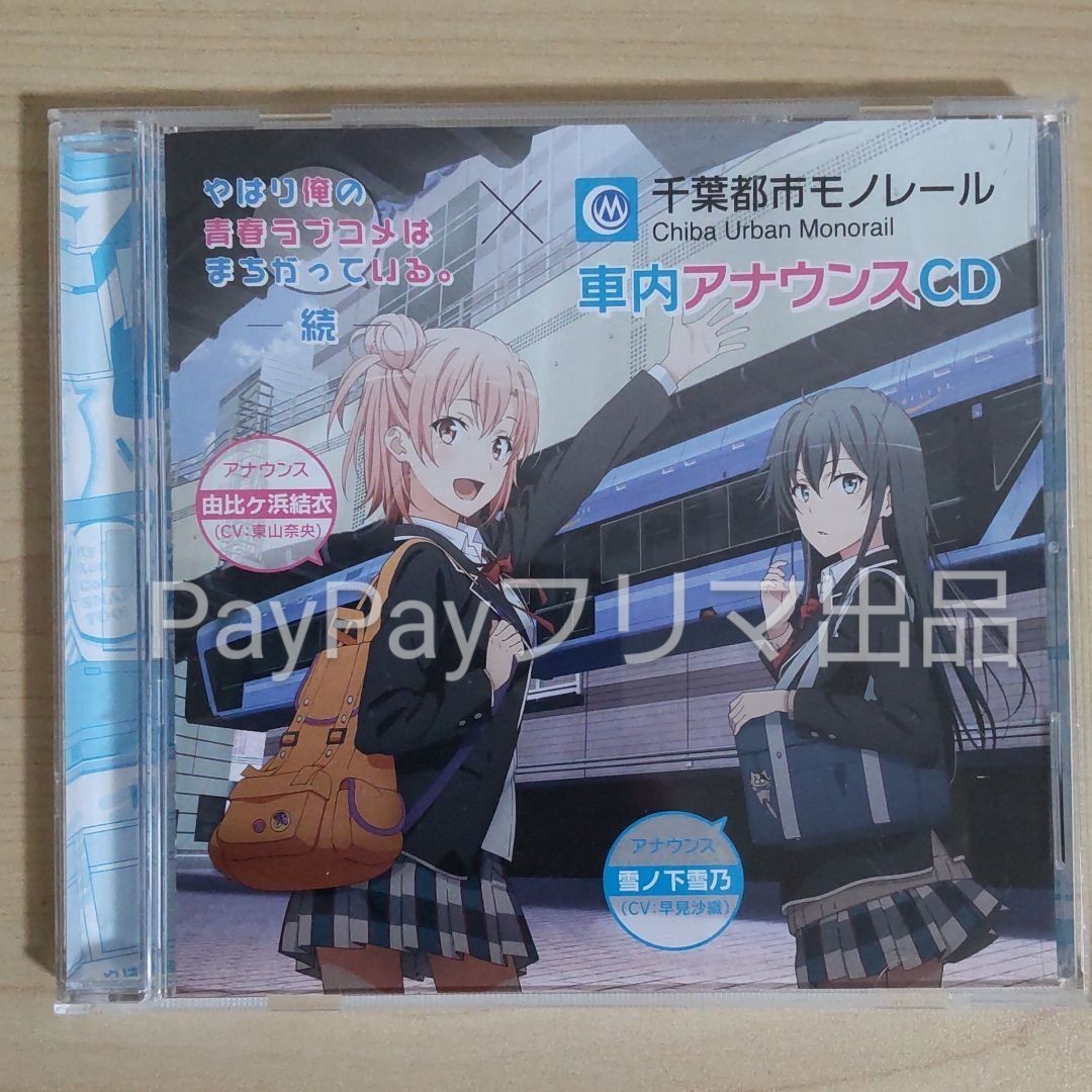 Paypayフリマ 開封品 やはり俺の青春ラブコメはまちがっている 続 千葉都市モノレール 車内アナウンスcd 俺ガイル