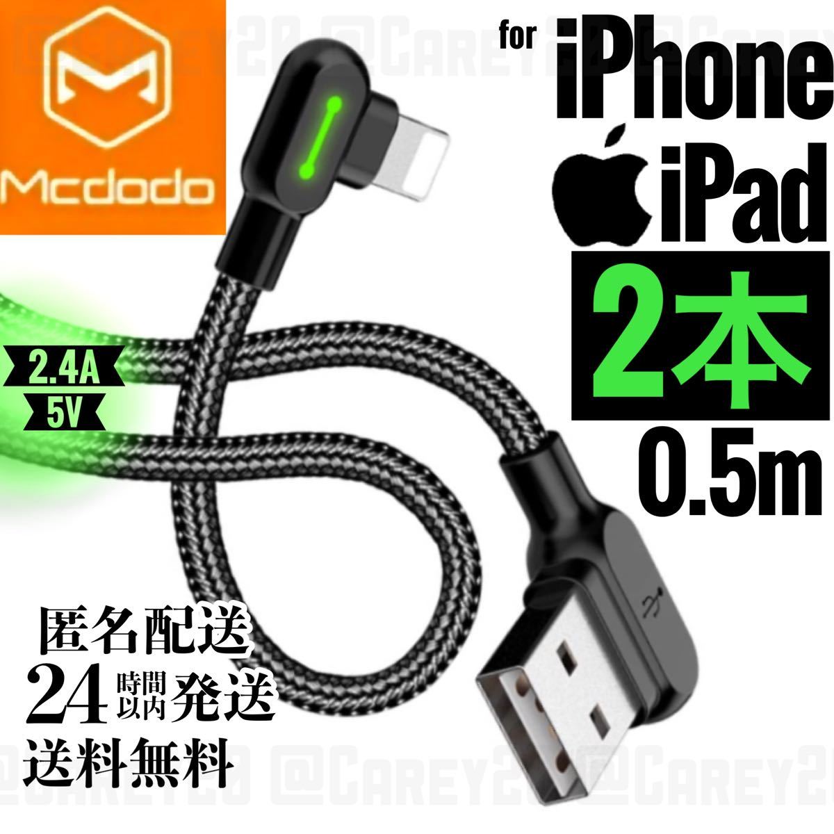 ◆2本　L字型 0.5m 充電 Lightning ライトニング ケーブル iPhone iPad 急速充電 USB データ転送