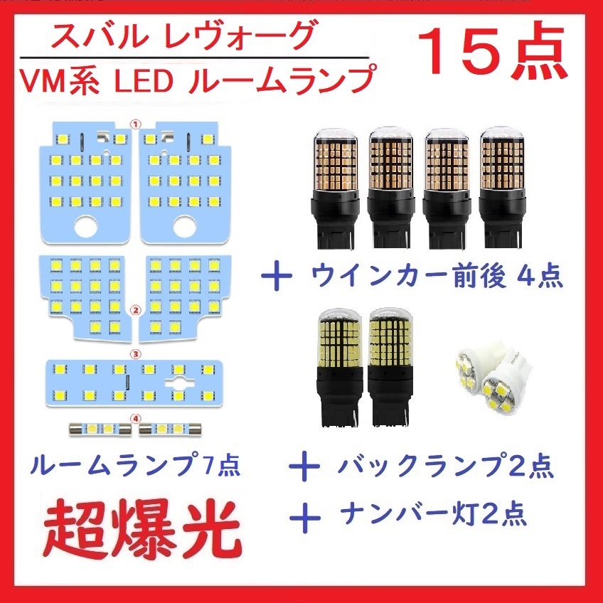 スバル レヴォーグ VM系 LED ルームランプ ホワイト 15点セット