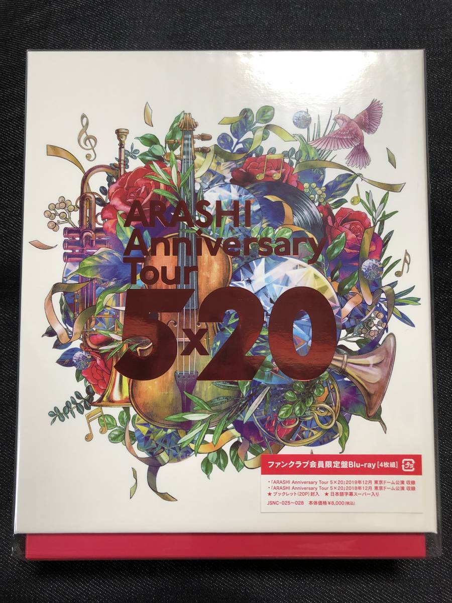 嵐 ARASHI Anniversary Tour 5×20 ファンクラブ会員限定盤 Blu-ray 4枚組 新品未開封 大野智 櫻井翔 相葉雅紀 二宮和也 松本潤_画像1