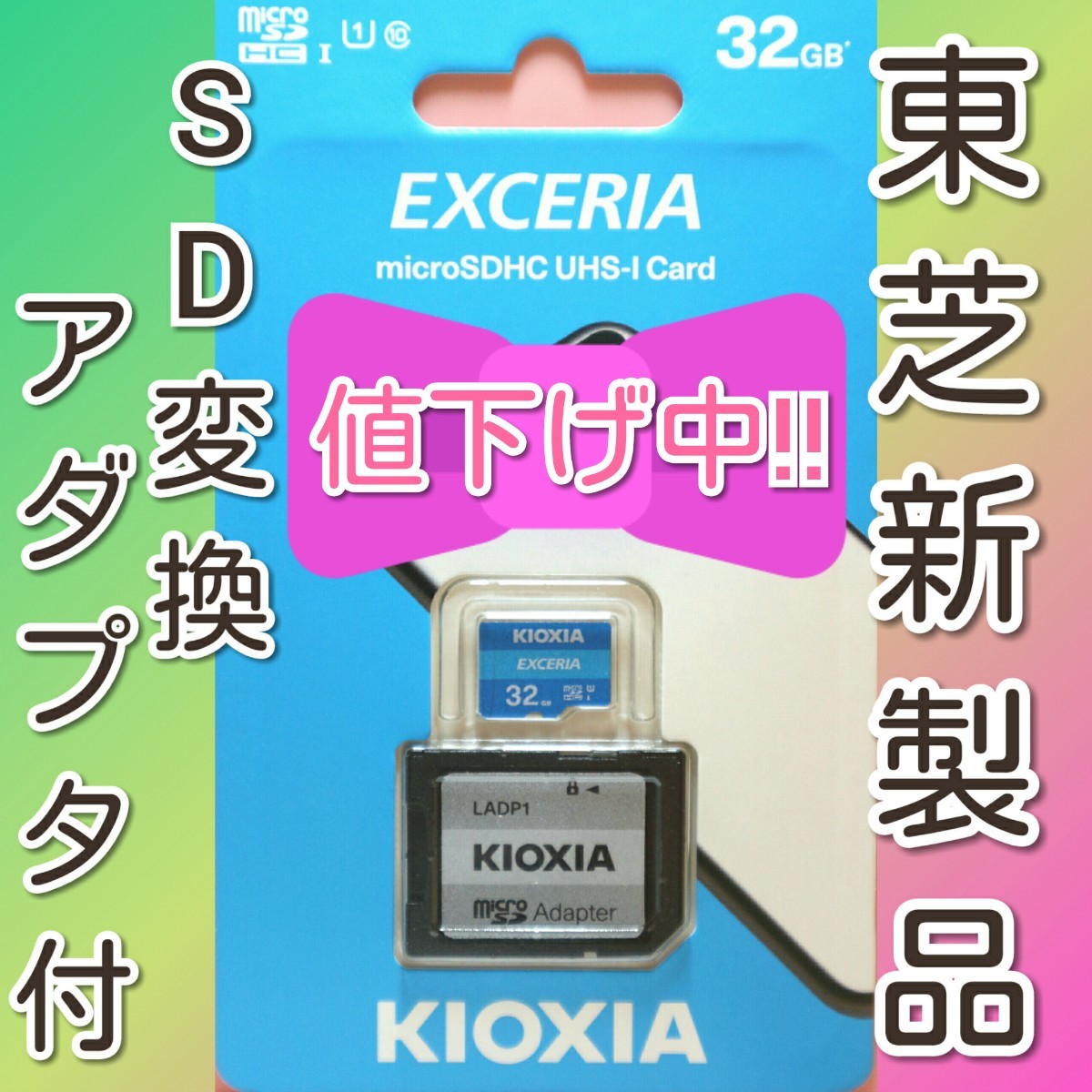 値下げ中!!　キオクシア 東芝 microSDカード SDカード 32GB