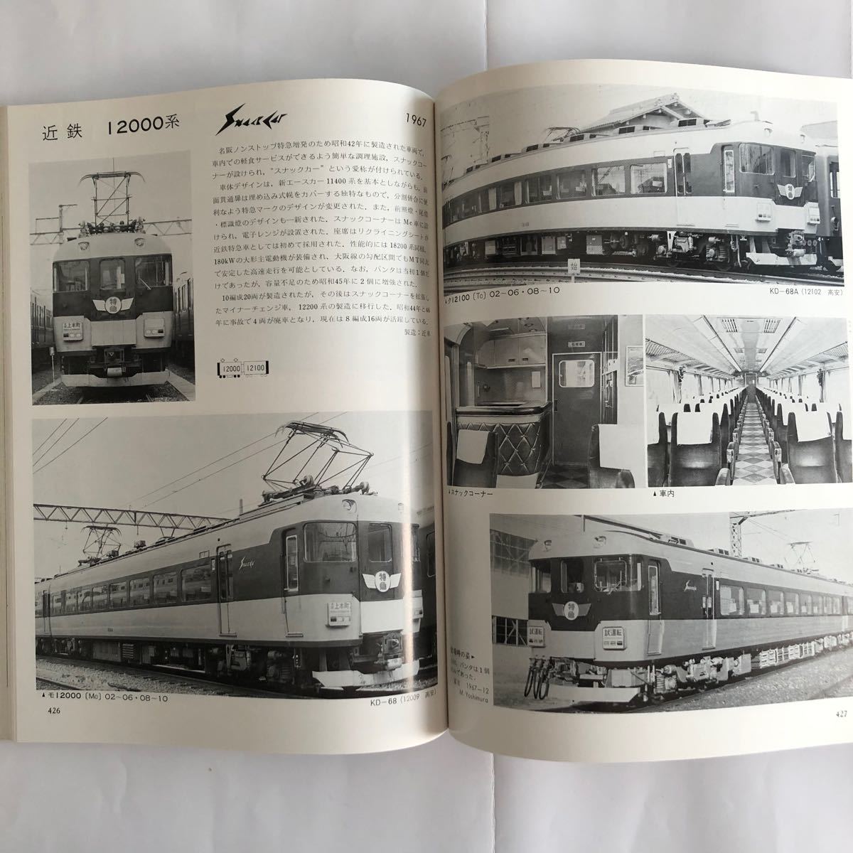 私鉄電車のアルバム デザイン・技術の革命 4A(慶應義塾大学鉄道