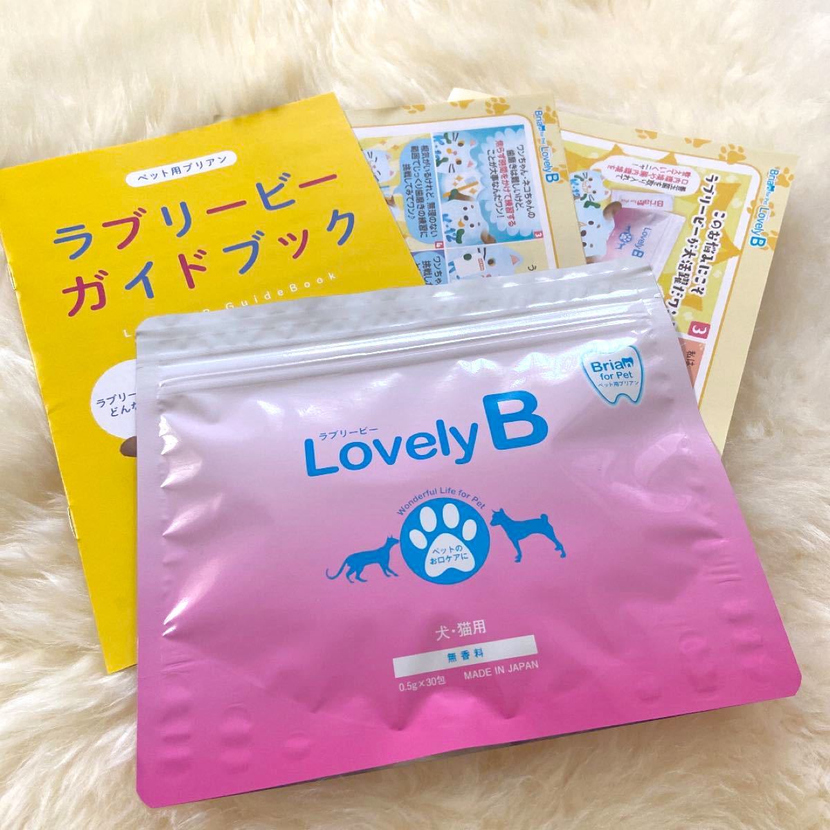 〜LovelyB ラブリービー　ペット用ブリアン〜0.5g×30包