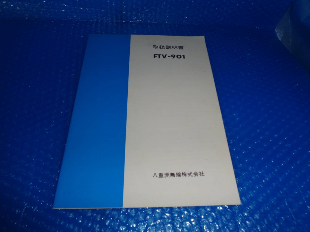 FTV-901・八重洲無線機取り扱い説明書・美品・送料３７０円・_画像1