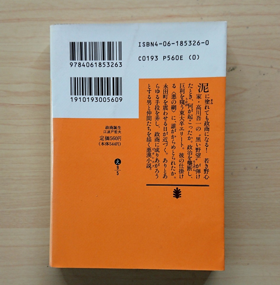 文庫本 小説「政商誕生」 江波戸哲夫