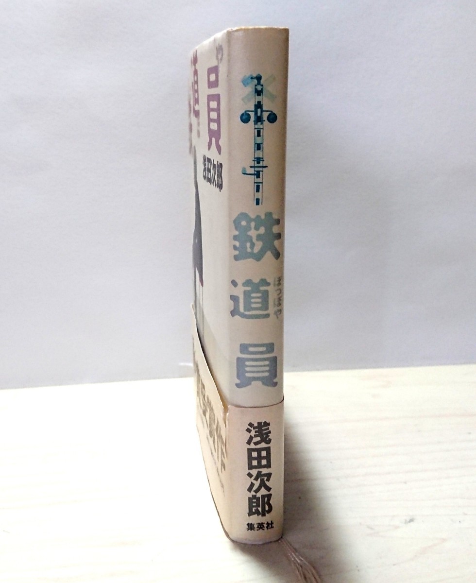 単行本  小説「鉄道員(ぽっぽや)」 浅田次郎 直木賞