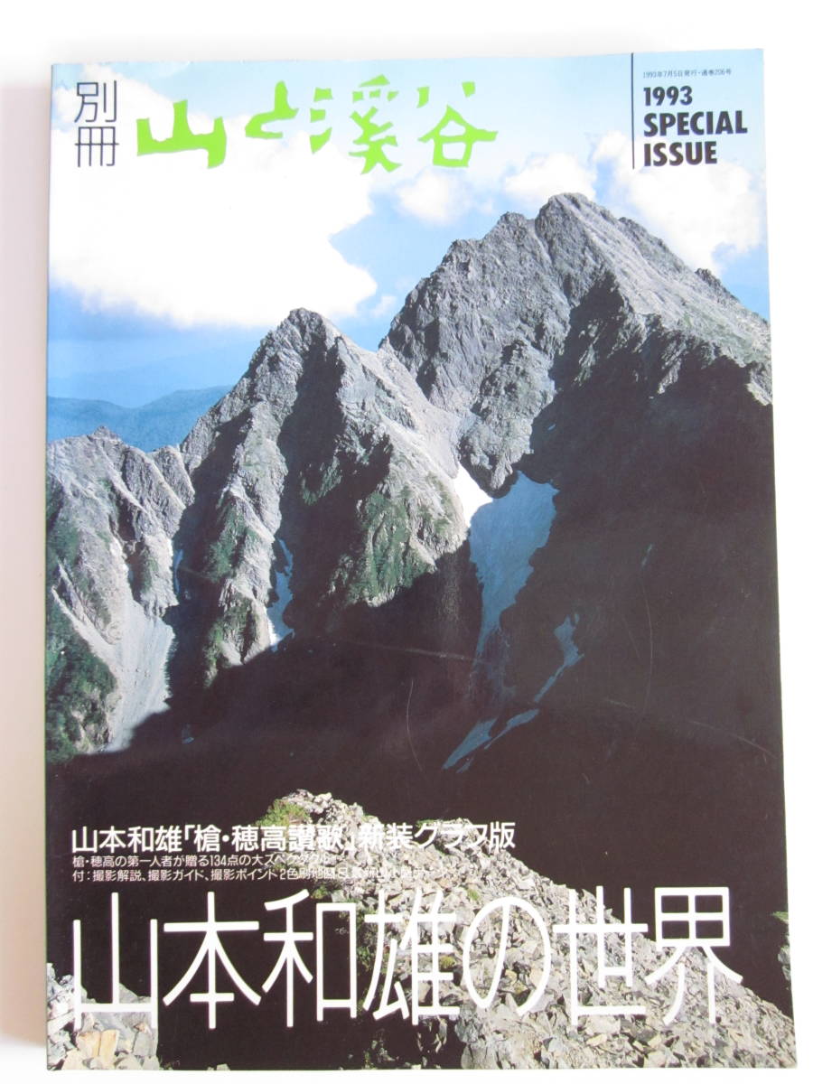 ◆別冊 山と渓谷 1993 SPECIAL ISSUE 山本和雄の世界 槍・穂高讃歌_画像1