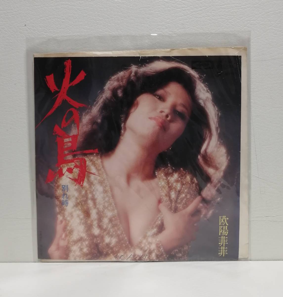 欧陽菲菲 シングルレコード（45rpm） 火の鳥/別れの時・雨のヨコハマ/死んでもいいわ 2枚セット！_画像2