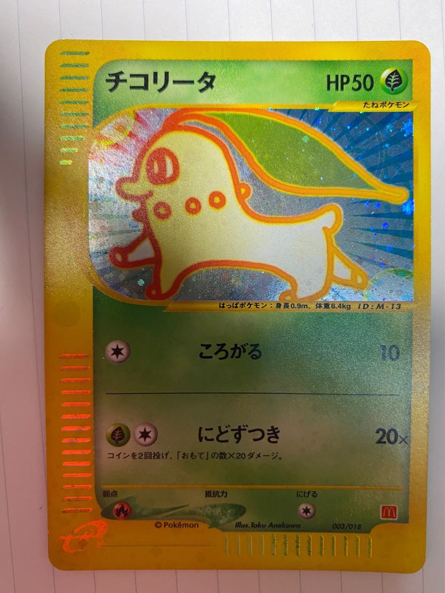 ポケモンカードe チコリータ マクドナルド ハッピーセットおまけ ポケモンカードe チコリータ マクドナルド ハッピーセットおまけ