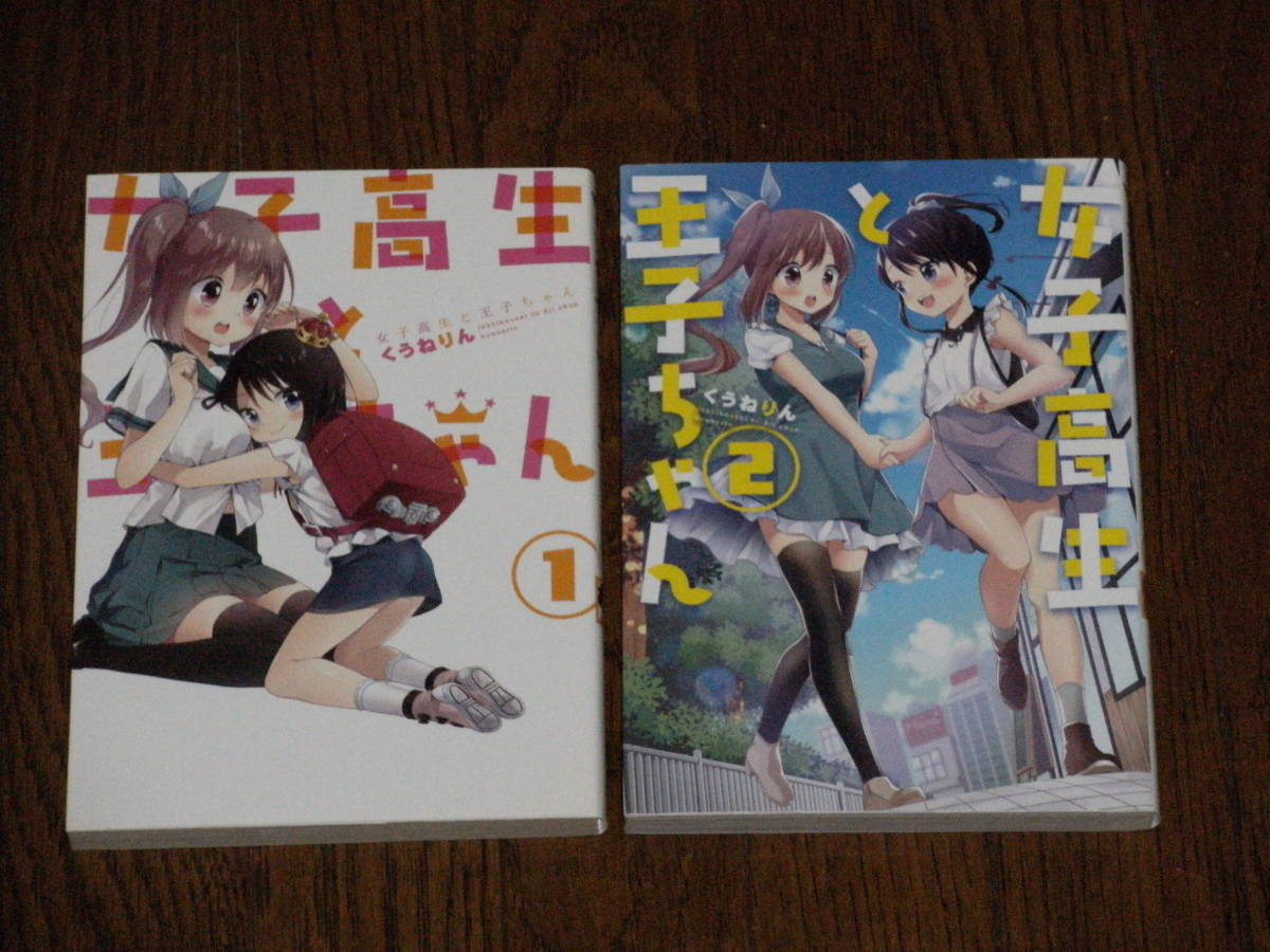 ヤフオク 女子高生と王子ちゃん 全２巻完結セット 著者 く