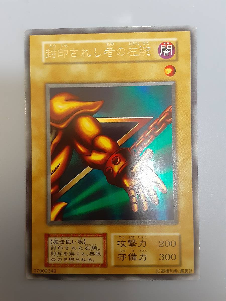 遊戯王 第1期封印されしエクゾディア 封印されし者の右腕 右足 遊戯王 第1期封印されしエクゾディア 封印されし者の右腕 右足