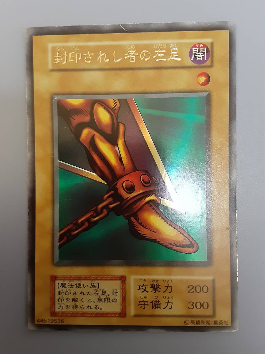 遊戯王 第1期封印されしエクゾディア 封印されし者の右腕 右足 遊戯王 第1期封印されしエクゾディア 封印されし者の右腕 右足