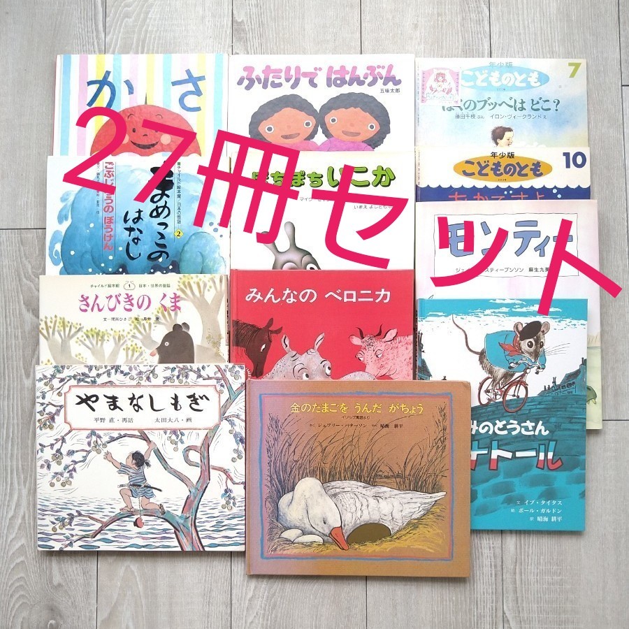 家庭保育園 絵本セット 人気絵本 児童書 こどものとも 大人気絵本