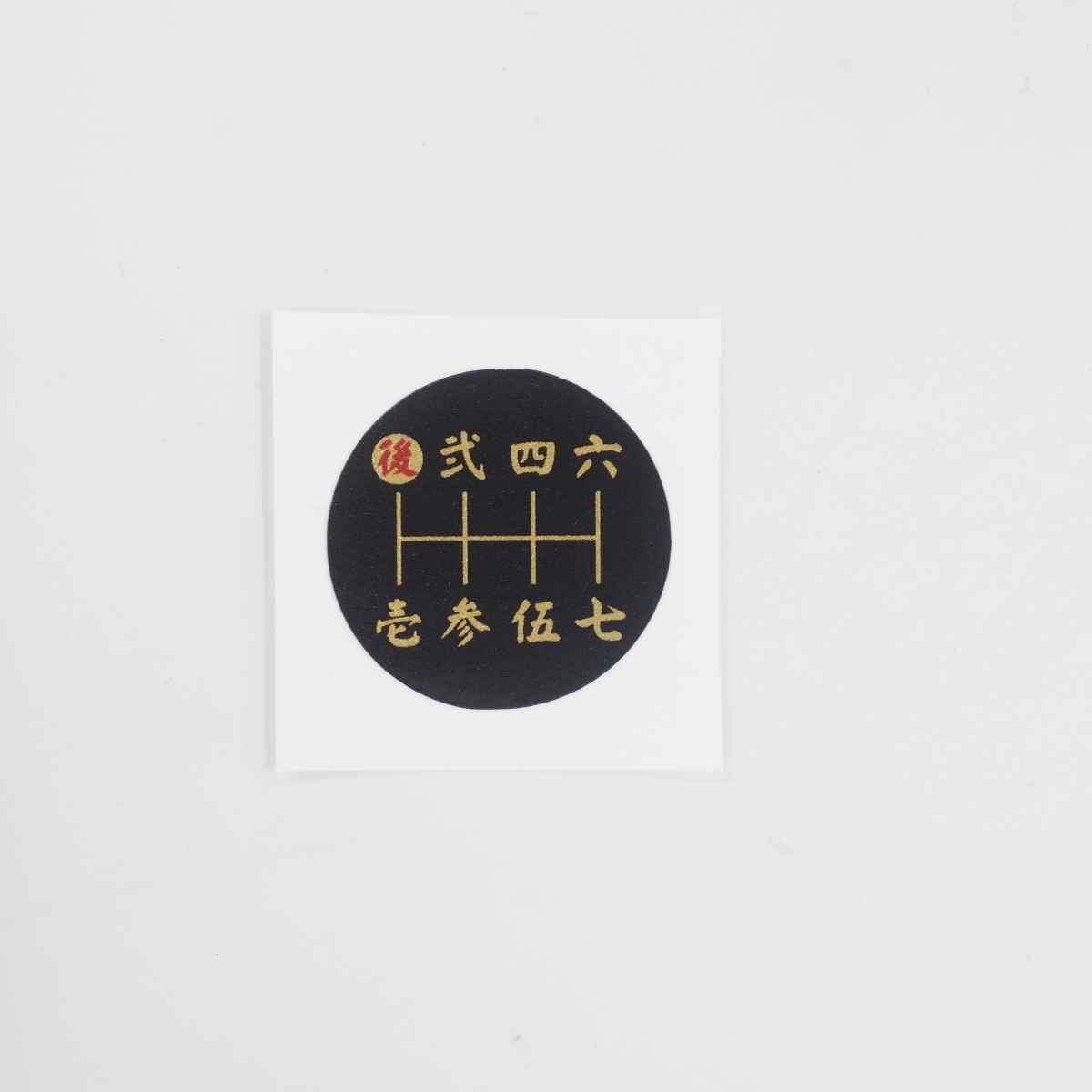 7速 シフトパターン まる型 漢字 和柄 黒 ステッカー シール イスズ スーパーグレート ギガ プロフィア UD デコトラの画像1
