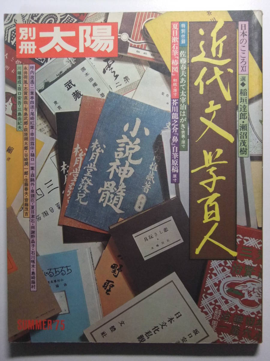 ☆☆V-3877★ 昭和50年 近代文学百人 別冊太陽 ★図録/明治～昭和の文壇/書簡/原稿/古写真/歴史資料☆☆_画像1