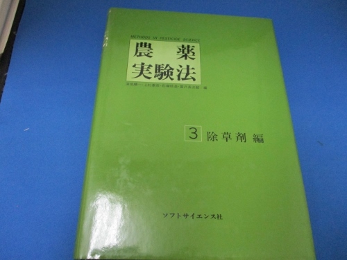 宅送] 農薬実験法３／除草剤編／専門書／ソフトサイエンス社／深見順一