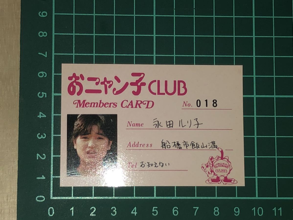 新品　未使用　当時物　おニャン子クラブ　永田ルリ子　メンバーズカード　members card アイドル　idol vintage retoro カワイイ_画像4