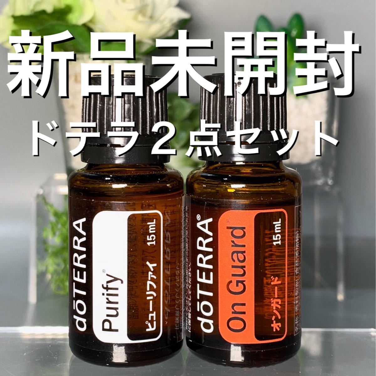 ドテラ  ピューリファイ15ml & オンガード15ml 2点セット★新品未開封★