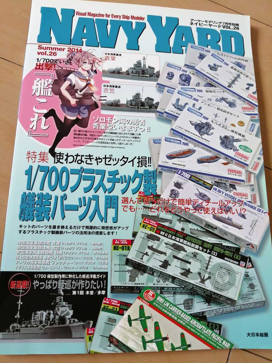 送料199円 ネイビーヤード NAVY YARD Vol.26 艦これ 青葉 衣笠 1/350 1/700 ファインモールド ピットロード アーマーモデリング別冊 2014