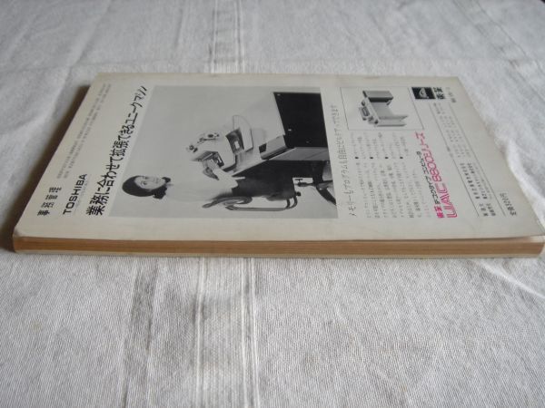 【情報とシステムの事務誌】事務管理 1971年12月 日刊工業新聞 / マルチオペレーション スケジュール管理 電子計算機 EDP 昭和 雑誌資料_画像6