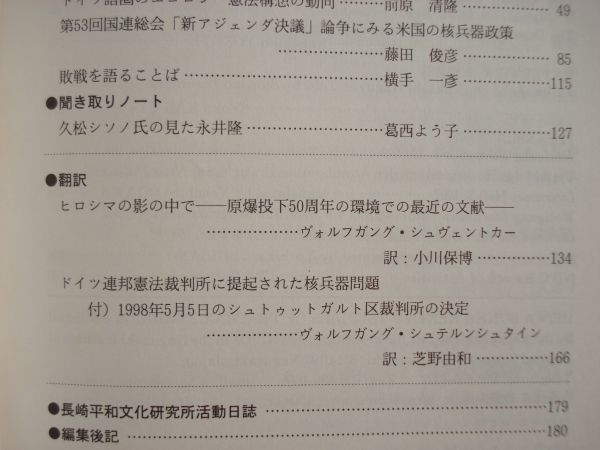 平和文化研究 22集 1999年/長崎総合科学大学 長崎平和文化研究所/ 戦争責任をどう考えていくか ドイツ語圏のエコ憲法構想の動向_画像10