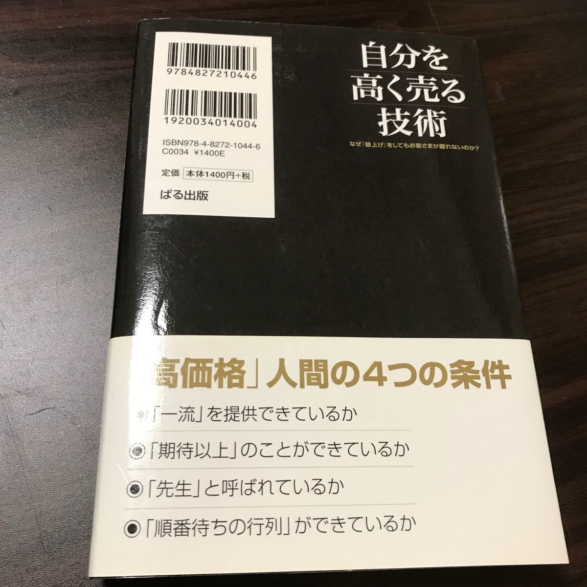 自分を高く売る技術