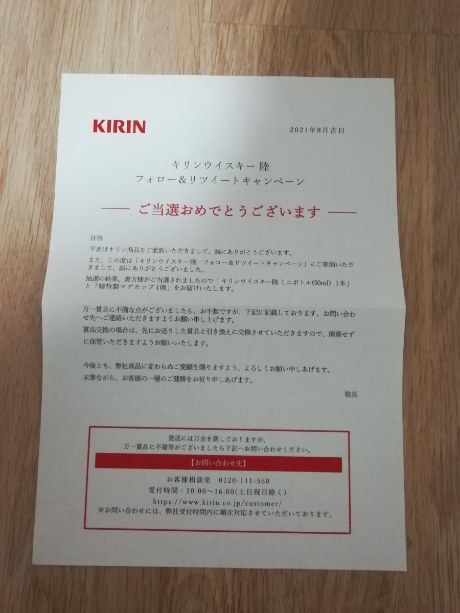 キリン ウイスキー 陸 ミニボトル 50ml　陸特製 マグカップ 1個 当選品