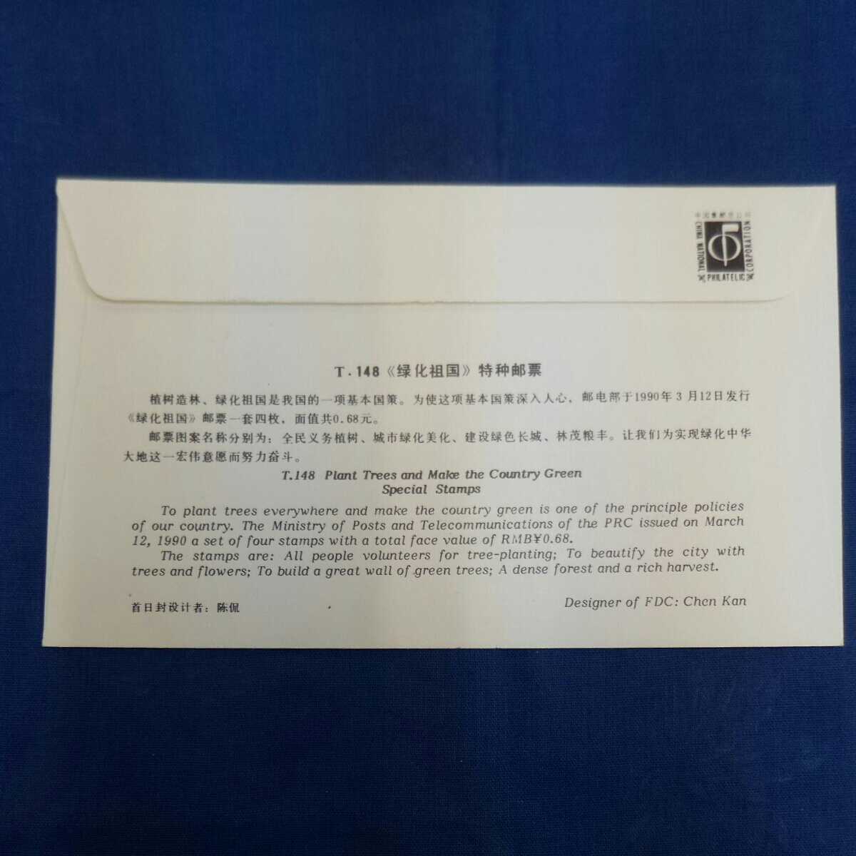 き-241　中国　中華人民共和国　1990年　緑化祖国　記念　切手_画像2