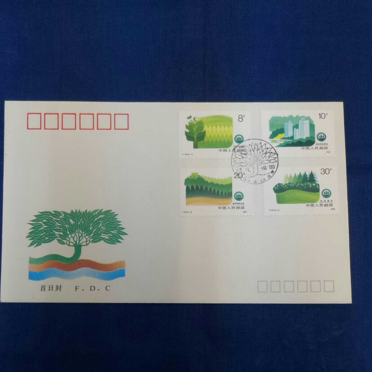 き-241　中国　中華人民共和国　1990年　緑化祖国　記念　切手_画像1