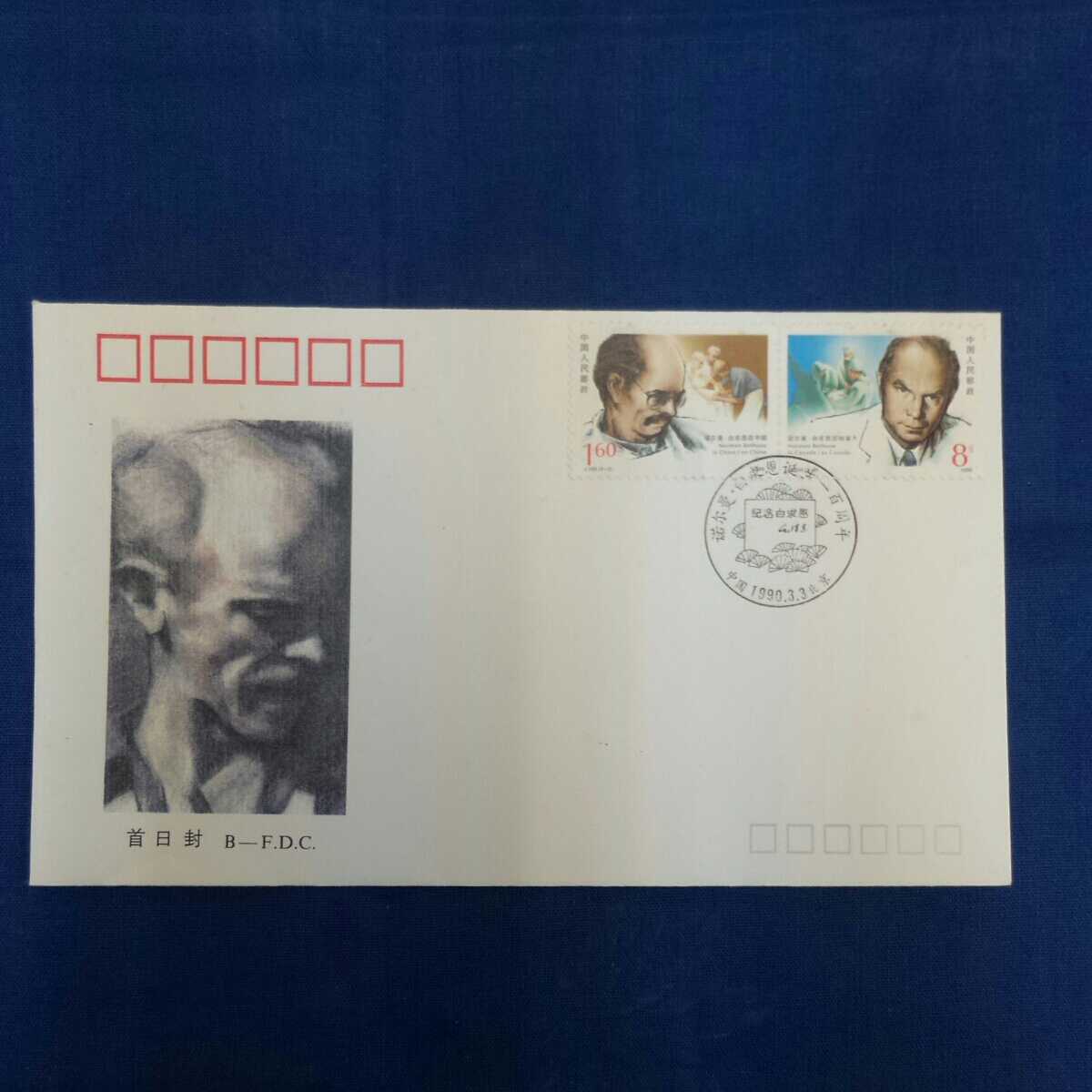 き-248　中国　中華人民共和国　1990年 ノーマン・べチューン　生誕100周年　記念　切手_画像1