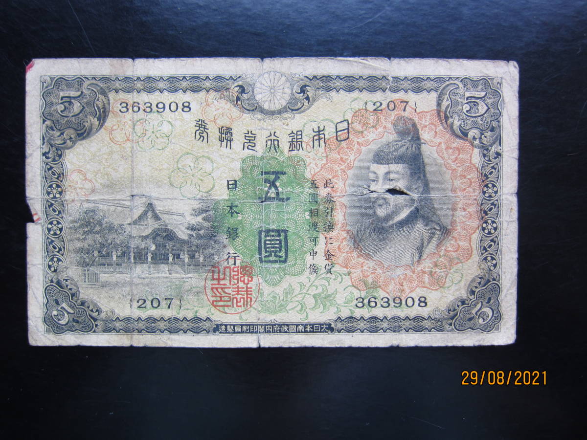 限定品】 大正武内5円 武内宿禰と宇倍神社 旧紙幣 古紙幣 古札 旧貨幣