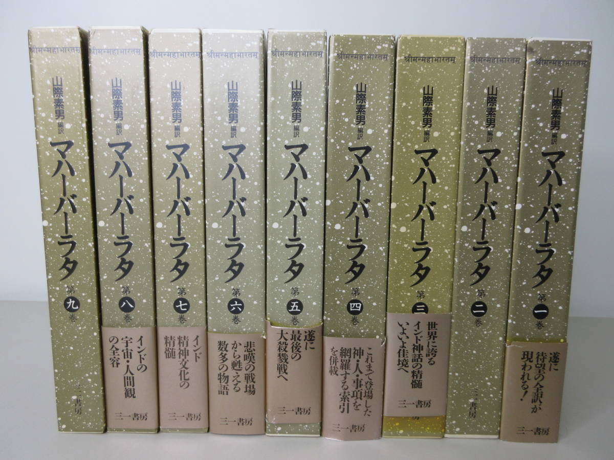 マハーバーラタ 全9巻揃 編訳 山際素男 三一書房 セット 棚は marconyc.com