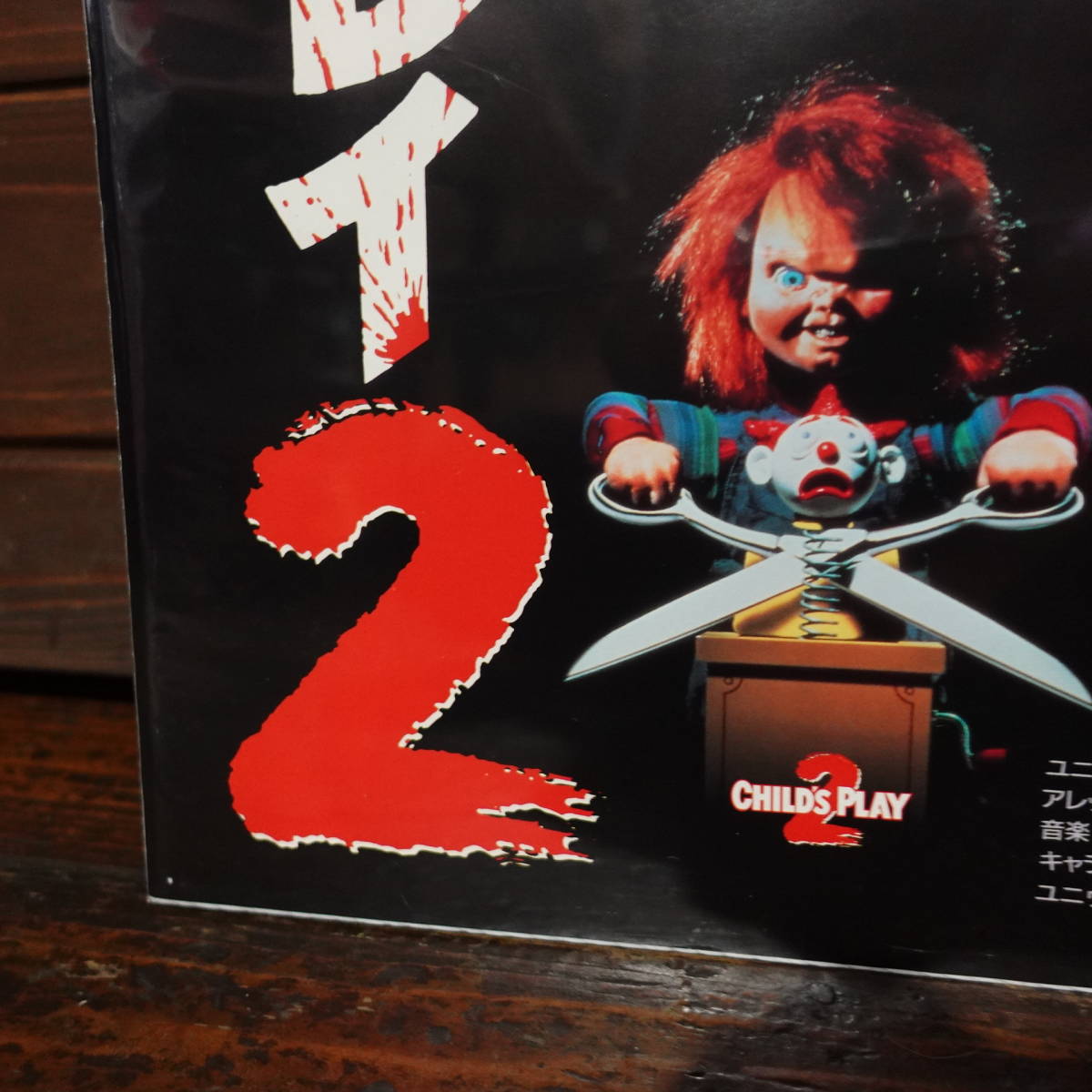  фильм постер [ детский * Play 2/A]1990 год первый публичный версия /Child\'s Play2/ коричневый  ключ /Chucky