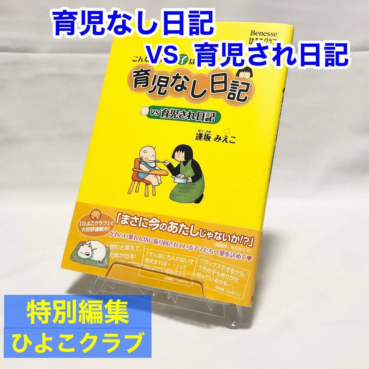 育児なし日記vs育児され日記 こんな親でも子は育つ! /逢坂みえこ