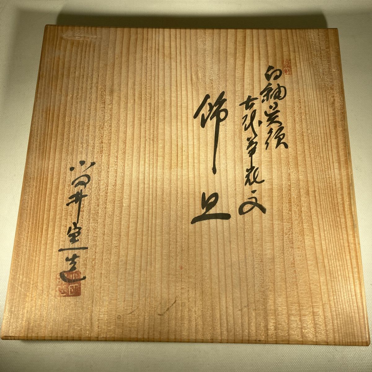 小田井窯加藤静男造　美濃焼　白釉呉須古代草花文　飾皿　共箱　888_画像8