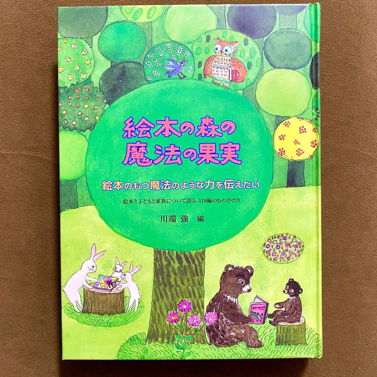 絵本の森の魔法の果実　絵本のもつ魔法のような力を伝えたい　絵本と子どもと家族に…